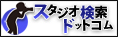 ROIS STUDIO掲載中｜スタジオ検索ドットコム